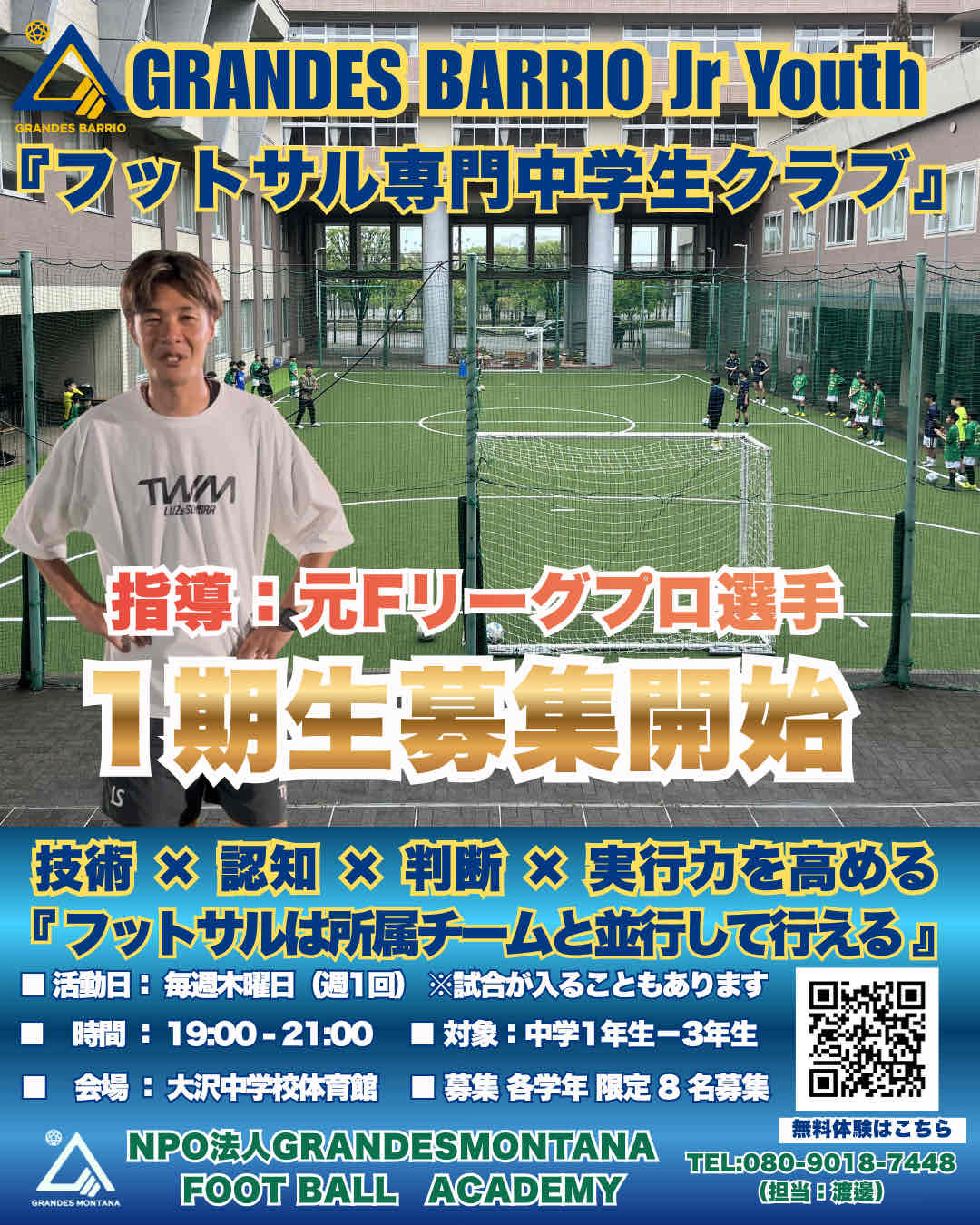 中学生フットサルクラブ GRANDES BARRIO 1期生募集開始