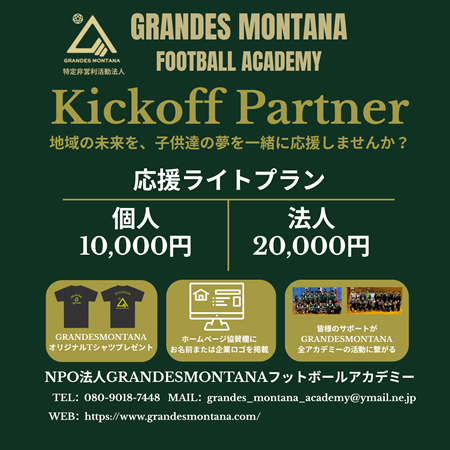 GRANDES MONTANAフットボールアカデミーKickoff Partner募集