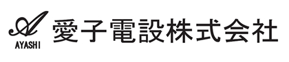 愛子電設株式会社
