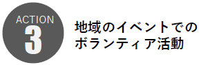 地域のイベントでのボランティア活動