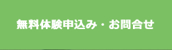 無料体験申込み・お問合せ