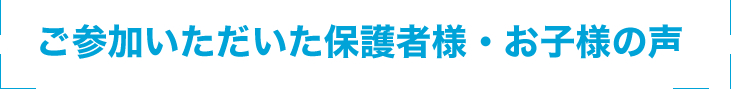 親御さんの声